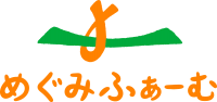 めぐみふぁーむ
